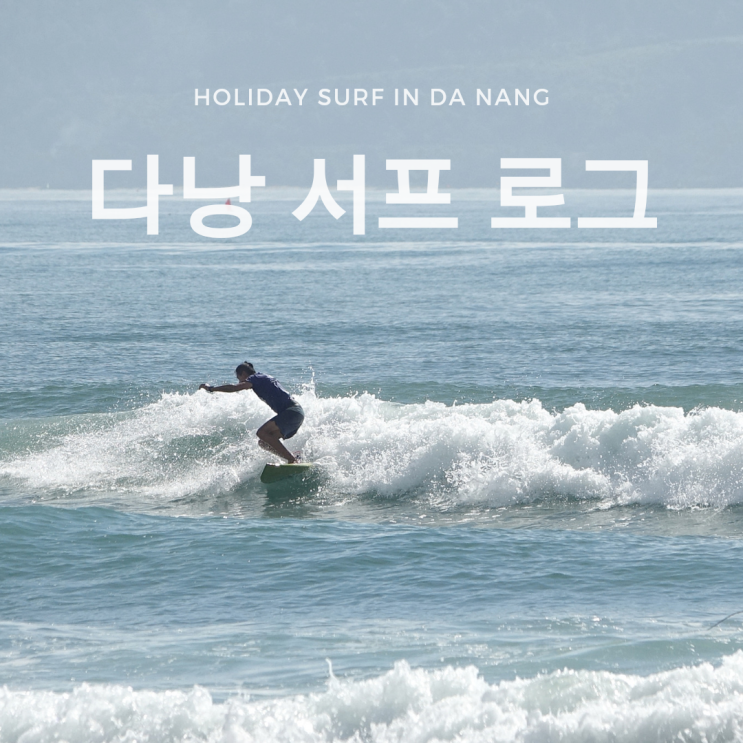 베트남 다낭 서핑 기록 - 2022년 9월 9일