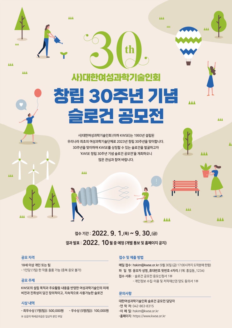  사)대한여성과학기술인회 창립 30주년 기념 슬로건 공모전