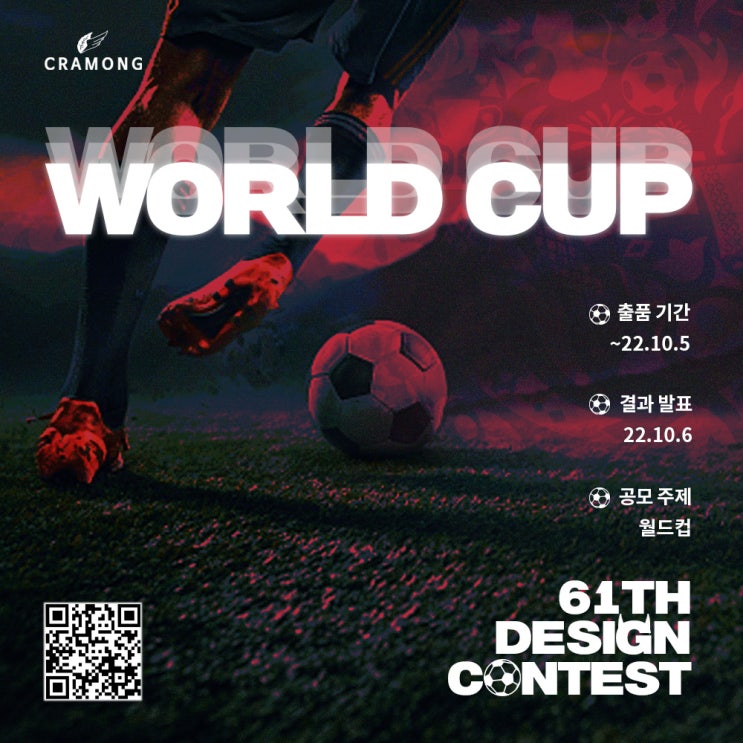  끄라몽 61회 월드컵(WORLD CUP) 공모전공모전
