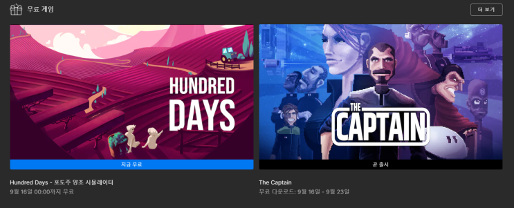  2022. 9월 2주차 에픽게임즈 무료 게임 배포 (HUNDRED DAYS)