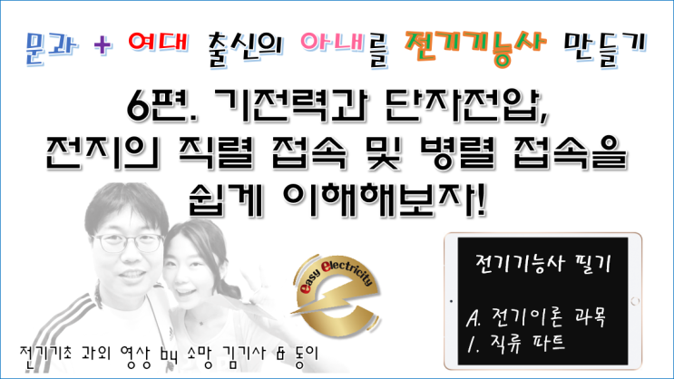  전기기초 과외 6편. 기전력과 단자전압, 전지의 직렬 접속 및 병렬 접속을 쉽게 이해해보자!