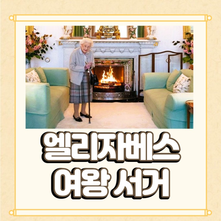  영국 엘리자베스여왕 서거 : 향년 96세