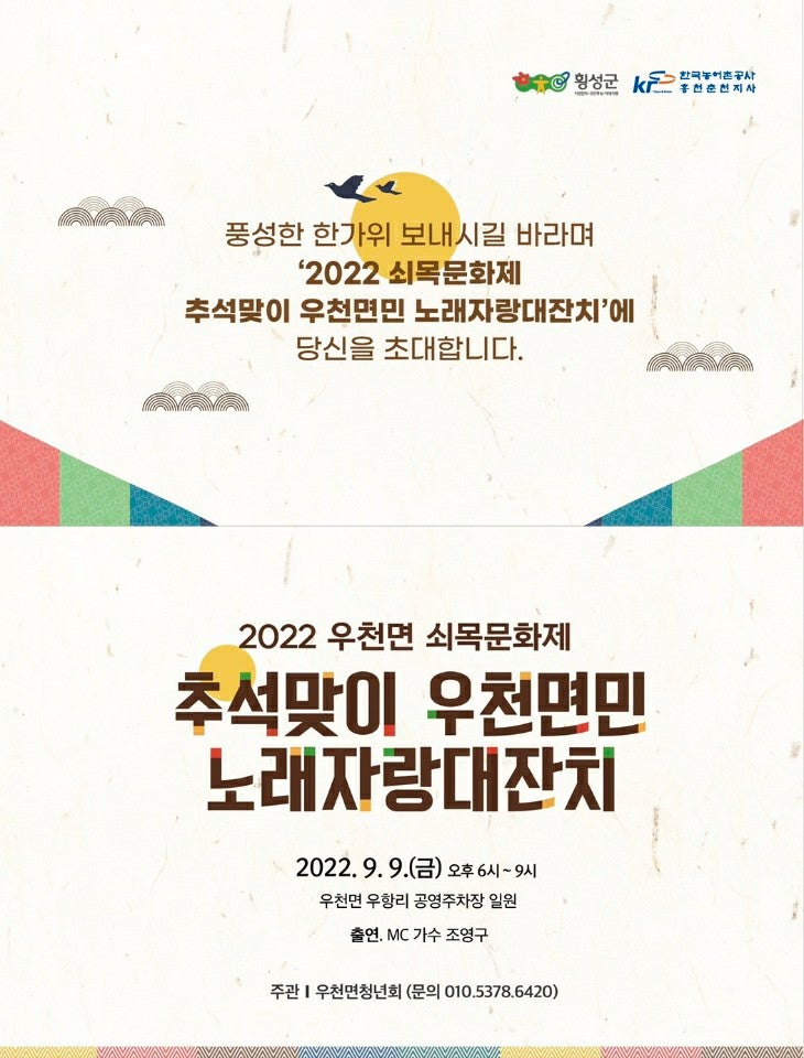 2022년  추석맞이 우천면민 노래자랑 대잔치