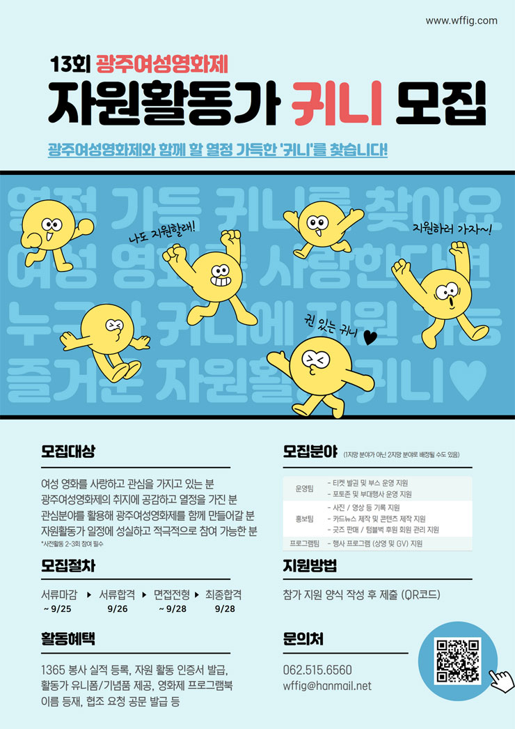  13회 광주 여성영화제 자원활동가 귀니 모집공모전