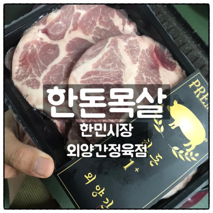  한민시장 외양간정육점 한돈목살 맛 후기