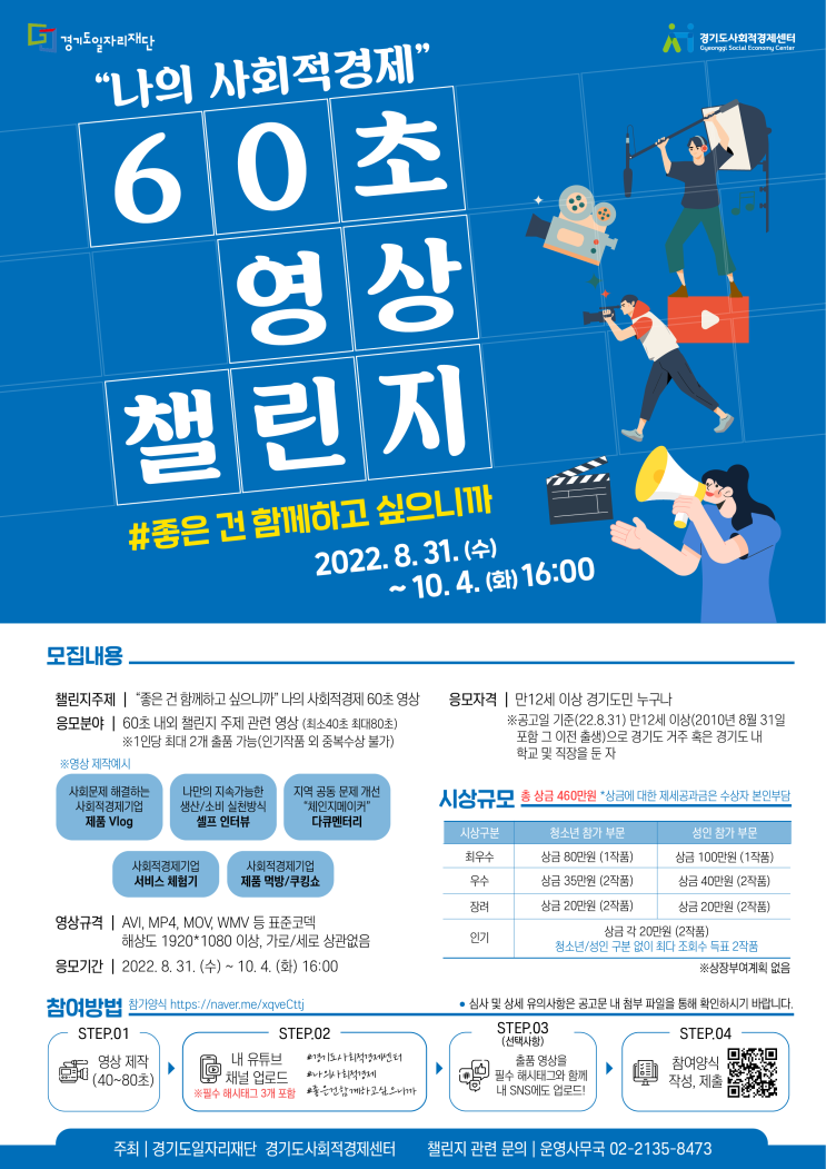  나의 사회적경제 60초 영상 챌린지공모전