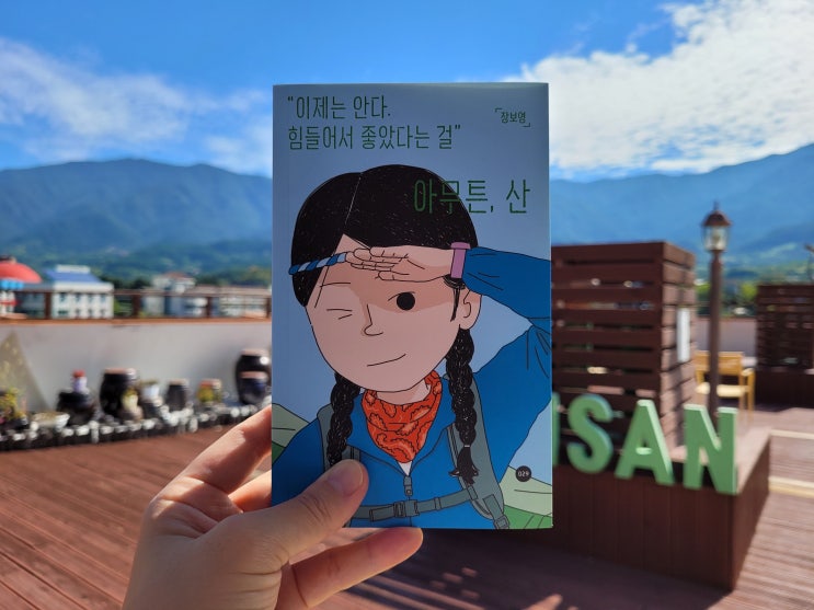  아무튼, 산 / 장보영