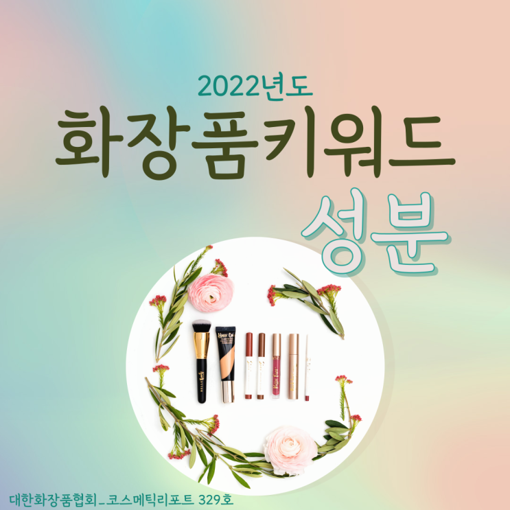  화장품정보 l 2022년도 화장품 키워드는?