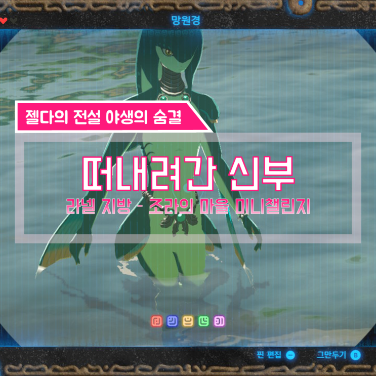  [젤다의전설 야생의숨결 공략] (123) 라넬 지방 - 떠내려간 신부 (조라의 마을 미니 챌린지)
