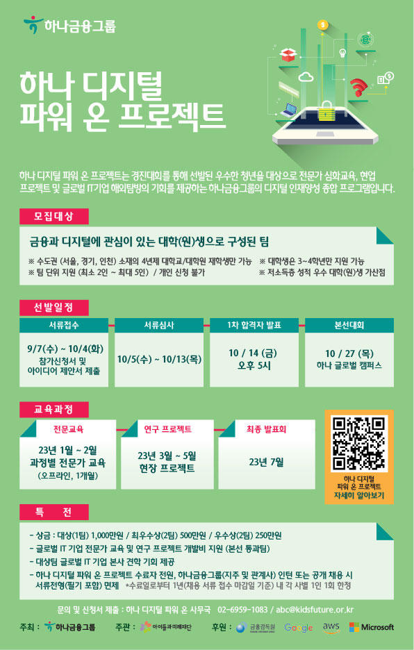  [하나금융그룹] 하나 디지털 파워 온 프로젝트 참여자 모집공모전