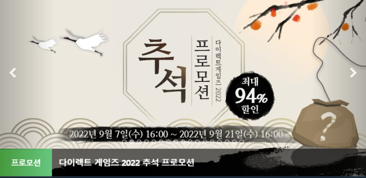  2022년 다이렉트게임즈 추석 세일