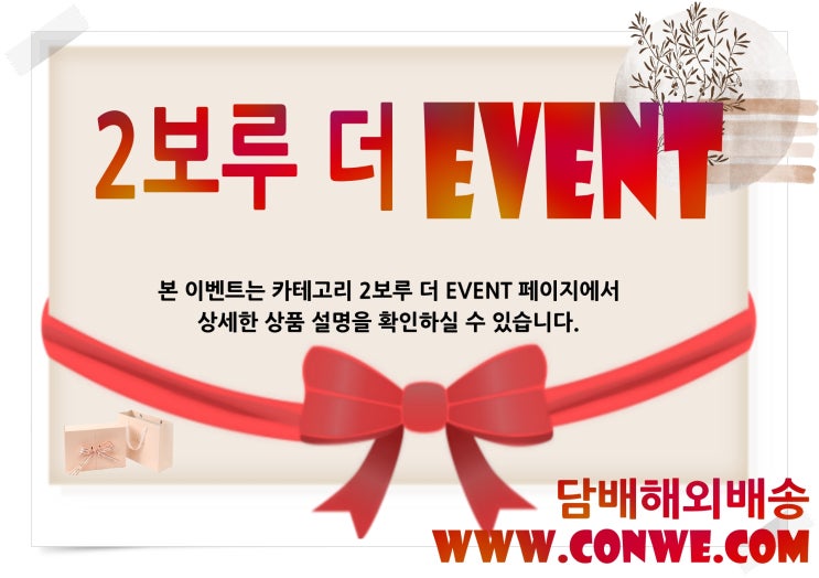  2보루 더 EVENT / 담배해외배송 콘위