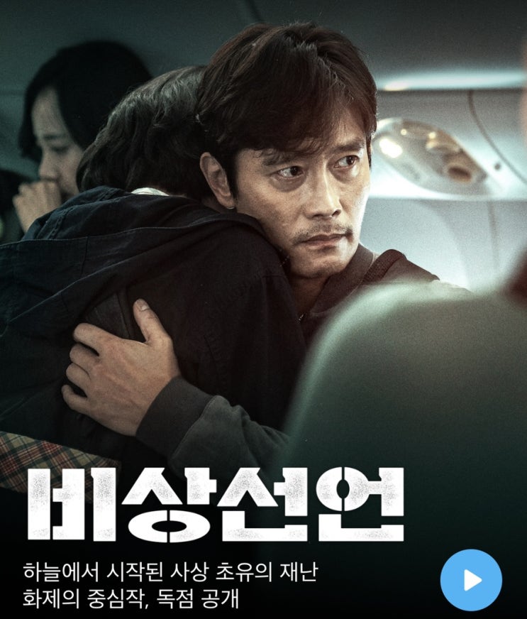  [영화추천] 비상선언 / 후기 /쿠팡플레이 영화추천 / 비상선언 스포 / 비상선언 결말 / 비상선언 해석