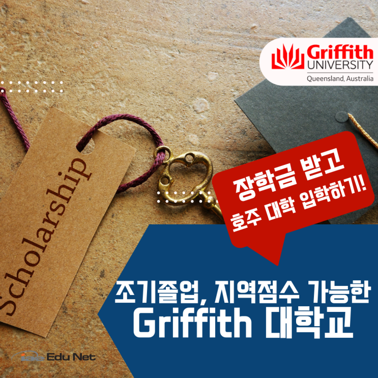  호주 대학교 유학생 장학금 정보, Griffith 그리피스 (iae 유학네트 멜버른)