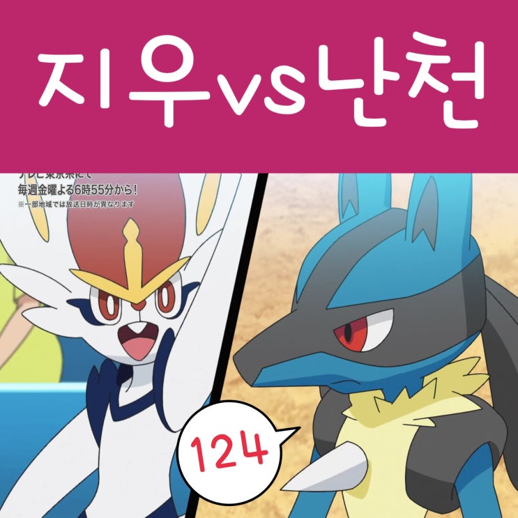  포켓몬스터 W 124화 난천 의외의 능력