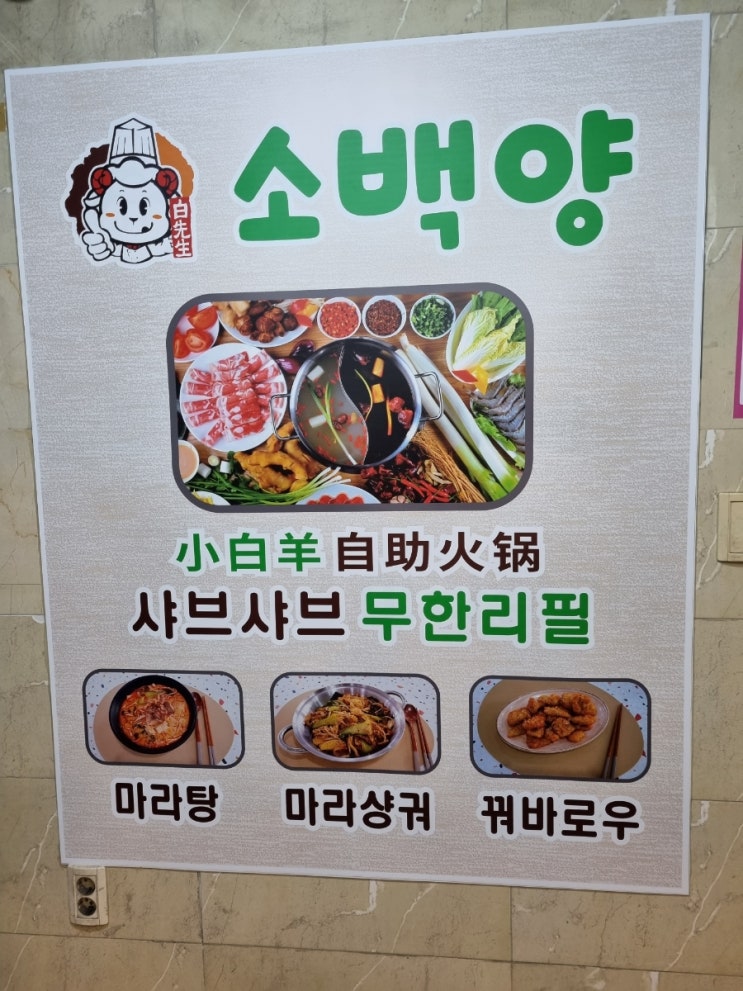 인천 계양구맛집 퀄리티+가성비 진짜 좋은훠궈무한리필 소백양계양
