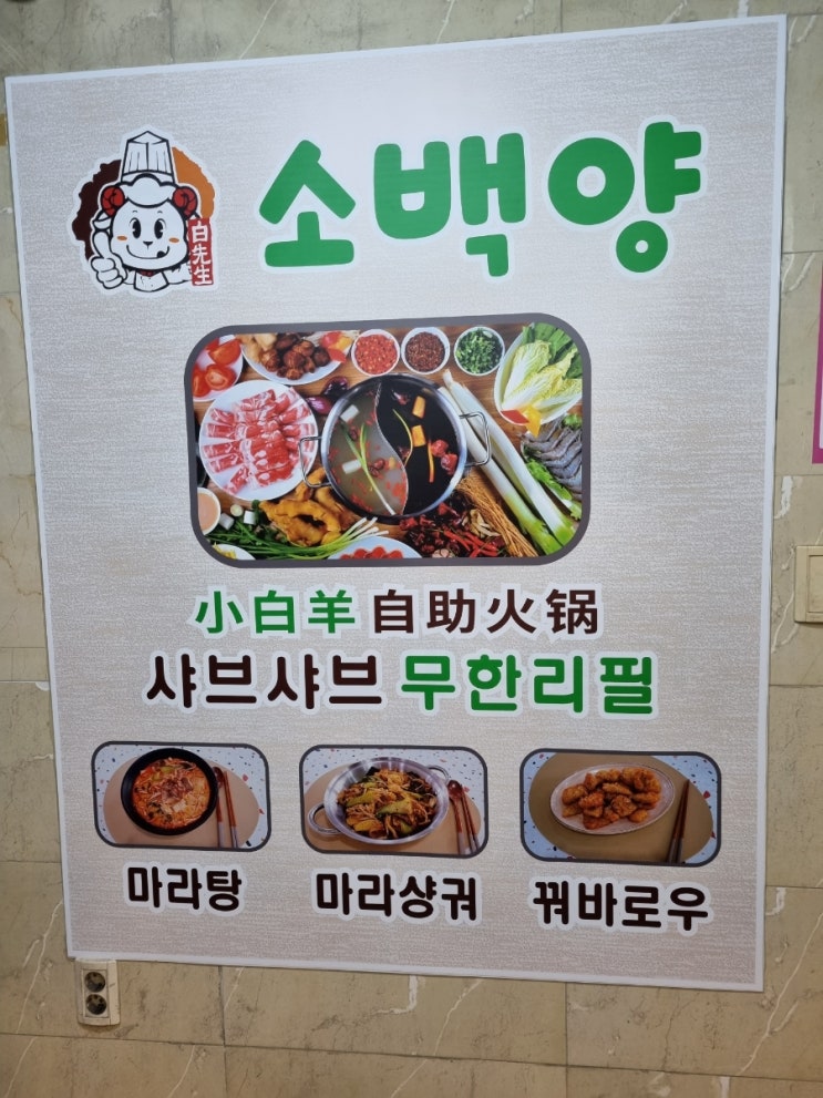  인천 계양구맛집 퀄리티+가성비 진짜 좋은훠궈무한리필 소백양계양