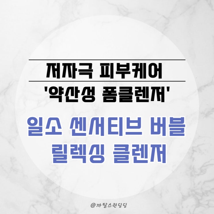  [ILSO] 저자극 피부케어 '일소 센서티브 버블 릴렉싱 클렌저' 약산성 여드름 폼클렌징