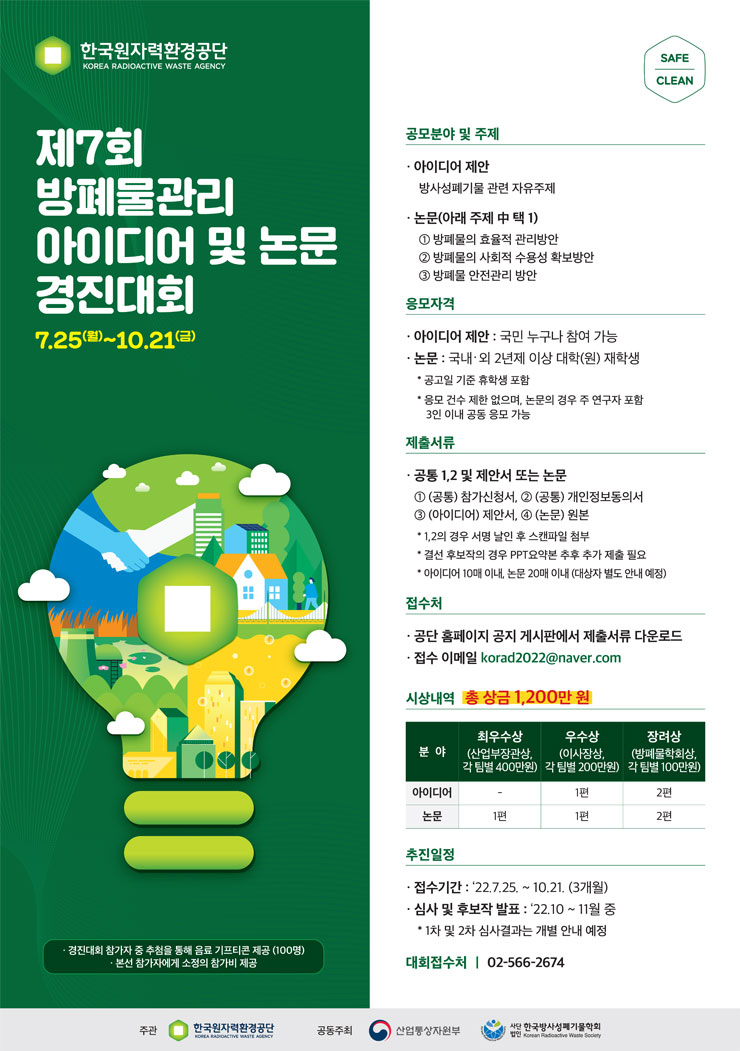  제7회 방폐물관리 아이디어 및 논문 경진대회공모전