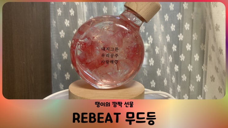 리비트(REBEAT) 무드등 (feat. 가든파티 디퓨저)