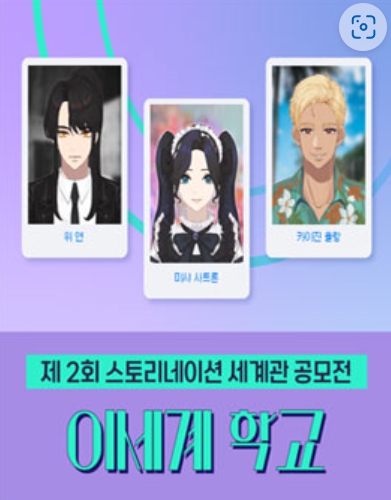  제2회 스토리네이션 세계관 공모전 - 이세계학교 (with. 유안나작가님)조공모전