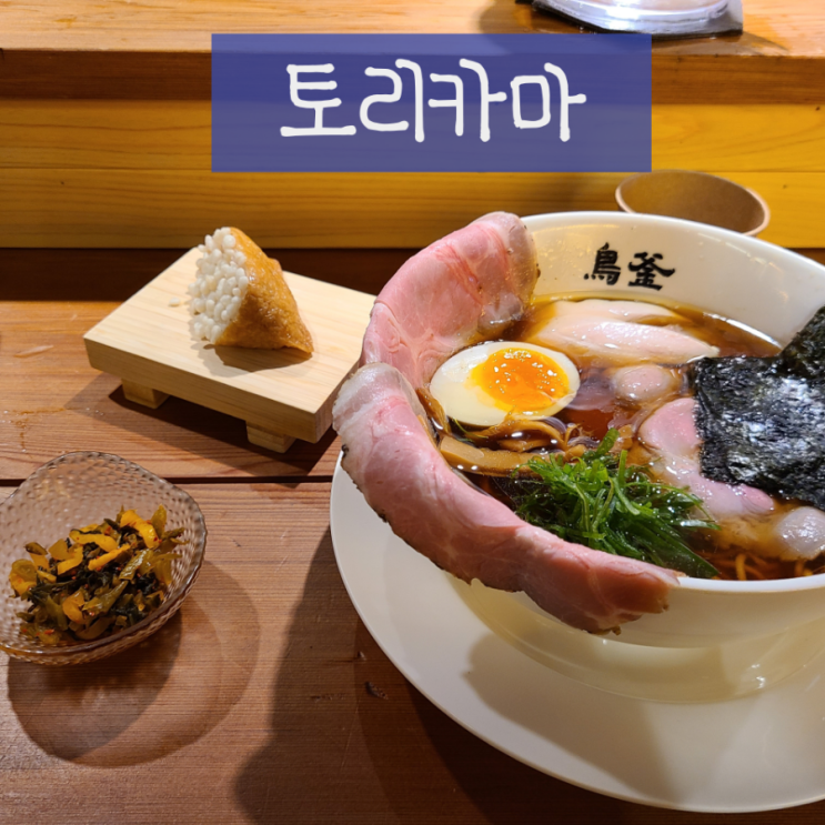  압구정 로데오, "토리카마"-알단테 느낌의 면과 깔끔한 닭 육수가 좋은 라멘
