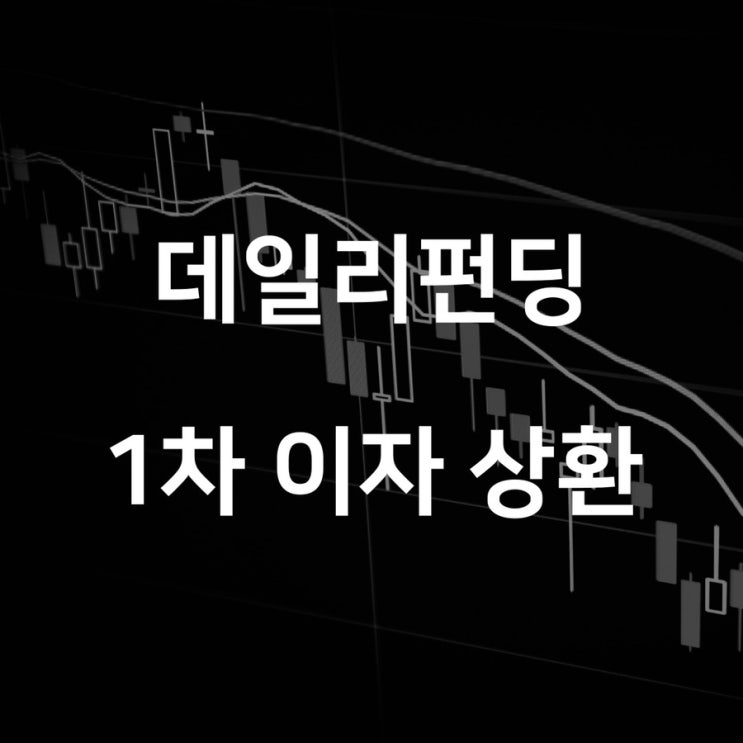 [데일리펀딩 4기] P2P 금융 투자, 이자상환 후기