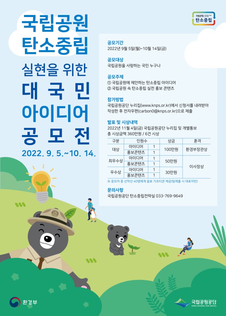 2022 국립공원 탄소중립 실현을 위한 대국민 아이디어 공모전