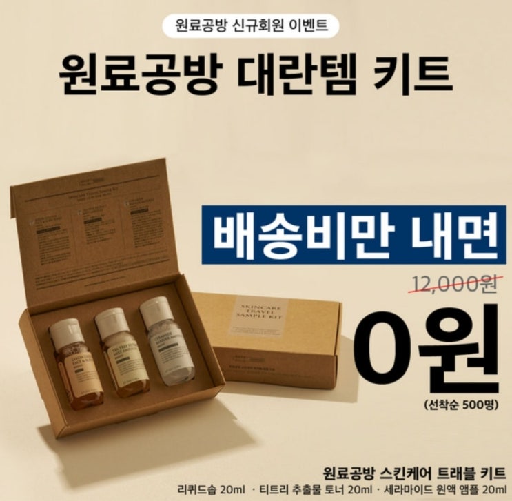  [배송비체험] 원료공방 스킨케어 트래블 키트 2,500원