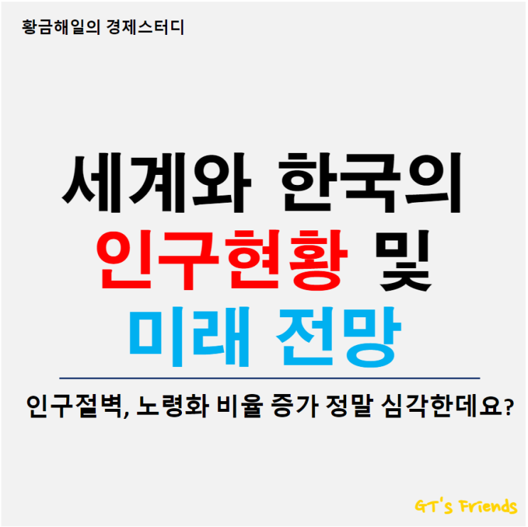  인구현황 및 미래 전망, 출산율 저하와 기대수명 증가 그리고 다문화 사회 가속화