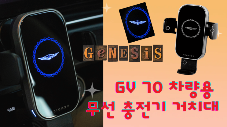  [리뷰 내돈내산] 차량용 고속 무선 충전기 핸드폰 거치대 l 벤딕트 자동차 용품 스마트폰 전용 집게형