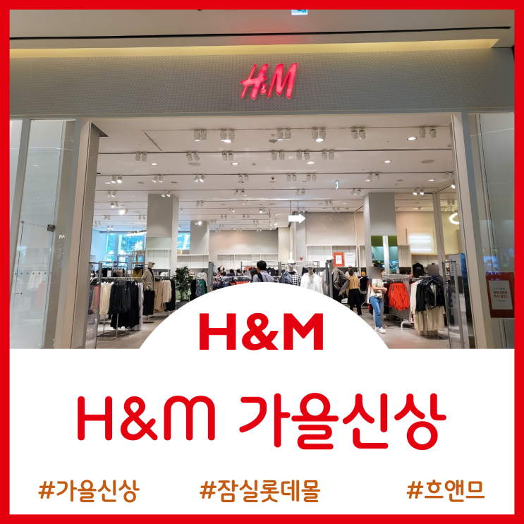 H&M 흐앤므/ ZARA 자라 / COS 코스 가을 신상 구경 -  잠실 롯데몰