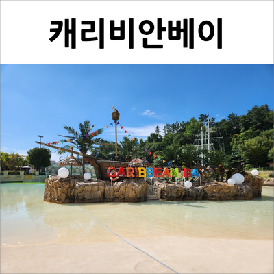  캐리비안베이 미들시즌 방문 후기(w.추석 명절연휴 오픈런 꿀팁, 준비물, 비치체어 예약)