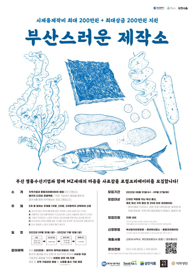  지역기업X로컬크리에이터 패키지 디자인 프로젝트 '부산스러운 제작소'조회수공모전