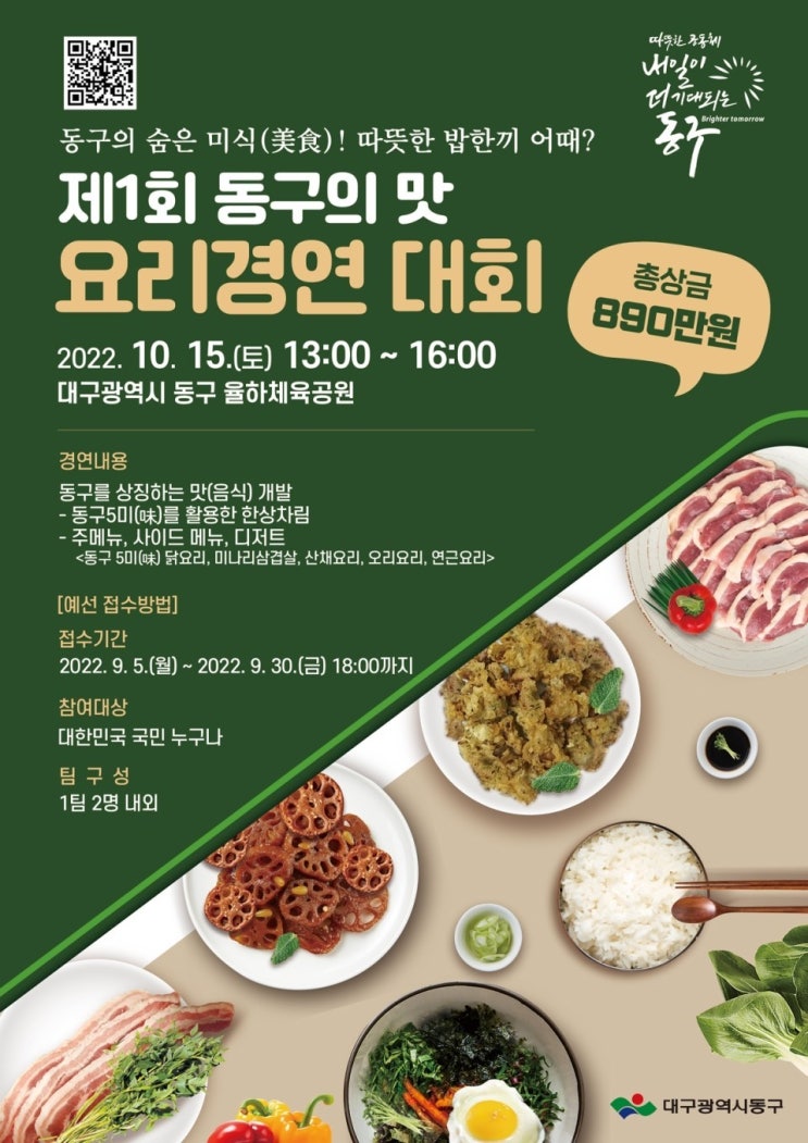  제1회 동구의 맛 요리경연 대회공모전