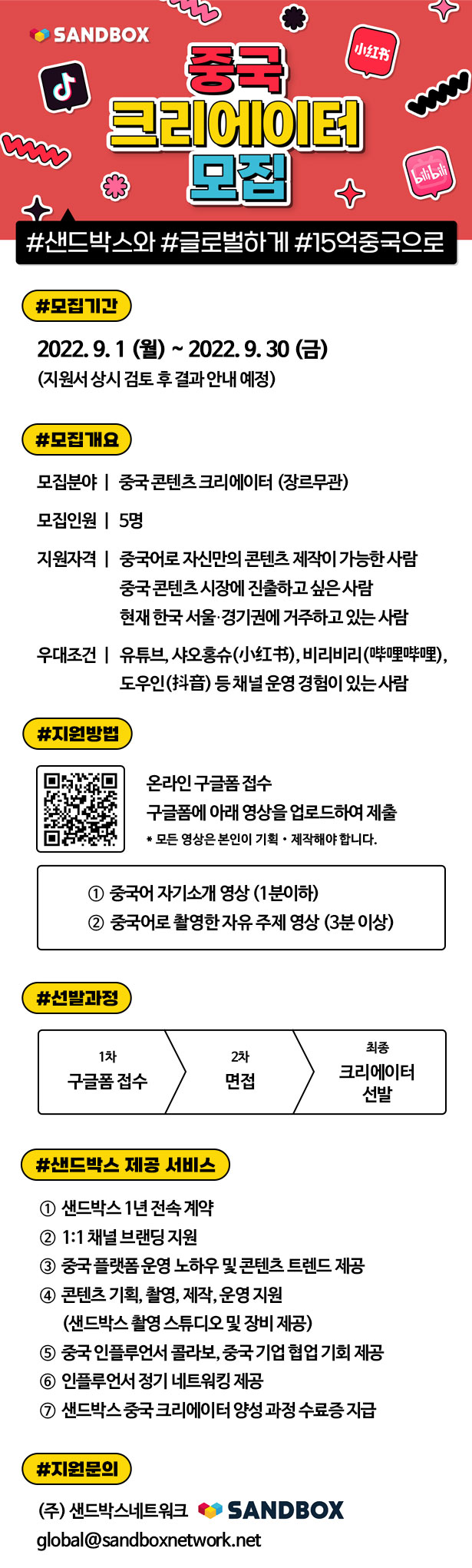  2022 샌드박스네트워크 중국 크리에이터 모집공모전
