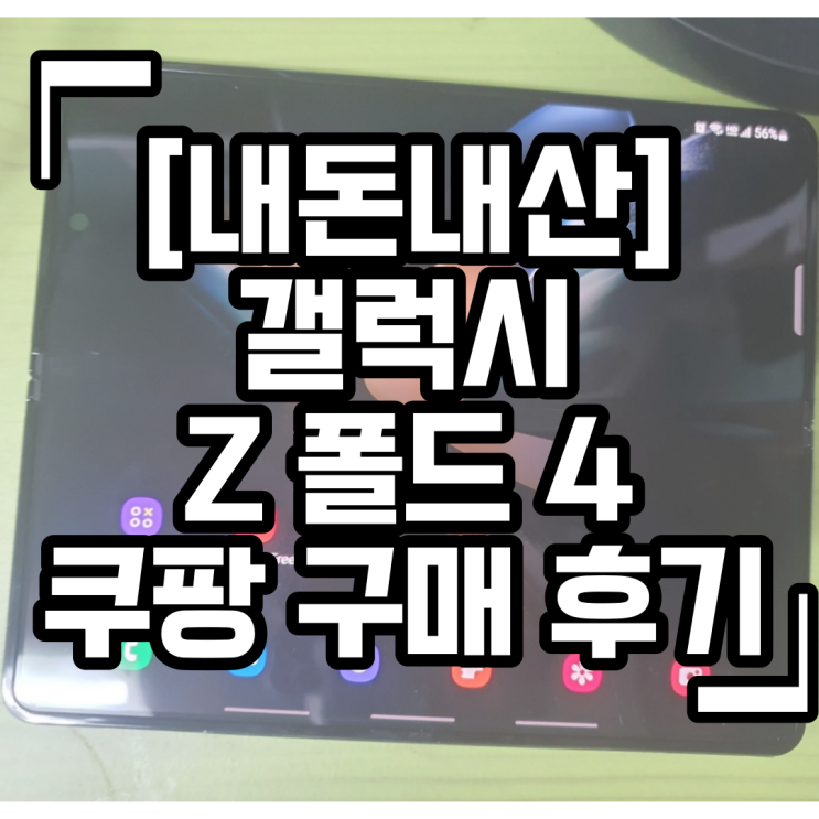  갤럭시 z폴드4 쿠팡 구매 & 언박싱 후기