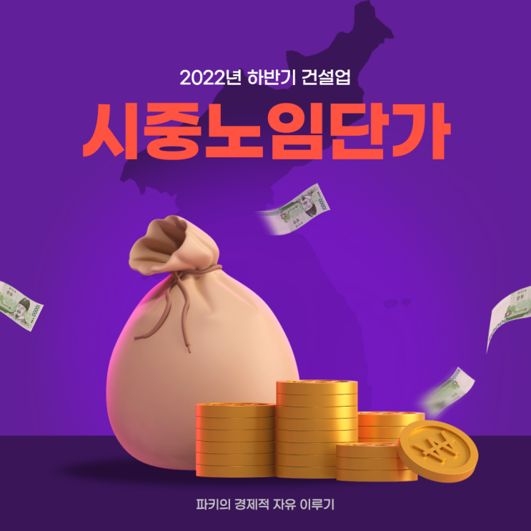  2022 하반기 시중노임단가, 보통인부 최저시급 2배