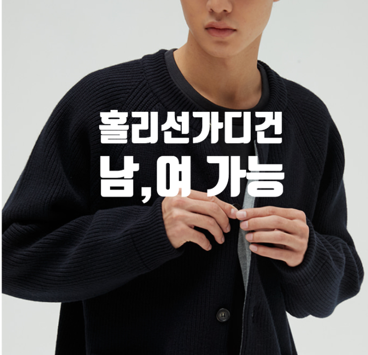  홀리선 가디건 3가지 색깔 비교 커플룩 선물용 좋아