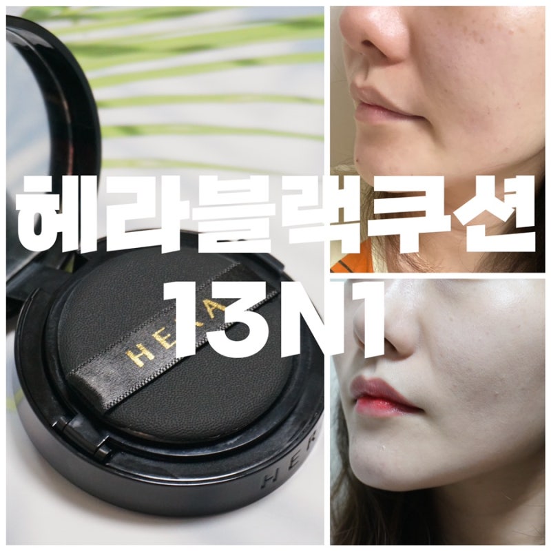 자연스러운 피부표현 세미매트 헤라블랙쿠션 13N1 후기