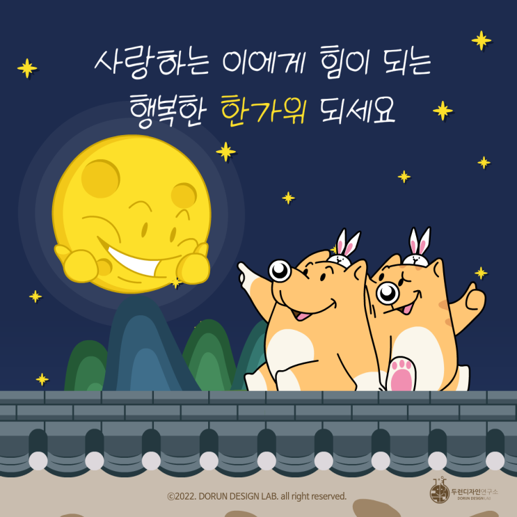 2022년 추석, 캐릭터 일러스트 '사랑하는 사람에게 힘이 되는 행복한 한가위 되세요' 2022년 추석, 캐릭터 일러스트 '사랑하는 사람에게 힘이 되는 행복한 한가위 되세요'