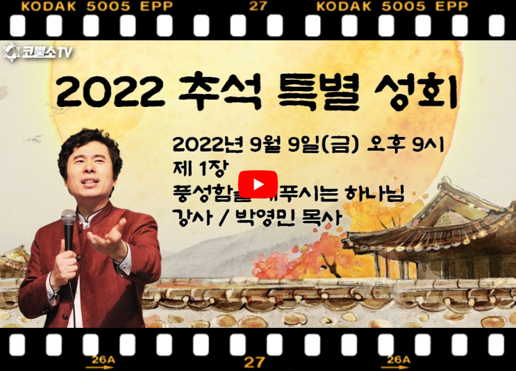 서울김포영광교회 박영민목사 코뿔소TV | 2022년 추석 특별 성회 | 제 1장. 풍성함을 베푸시는 하나님