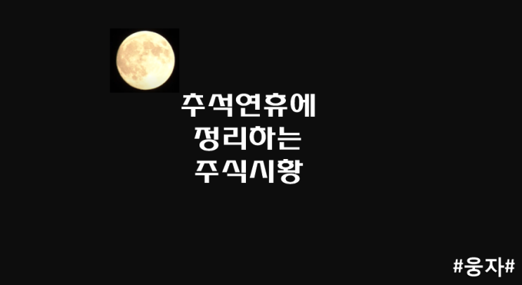  추석연휴에 정리하는 주식시황_22.9.10.토