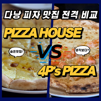  다낭 피자 4ps(포피스)를 왜가? 피자하우스