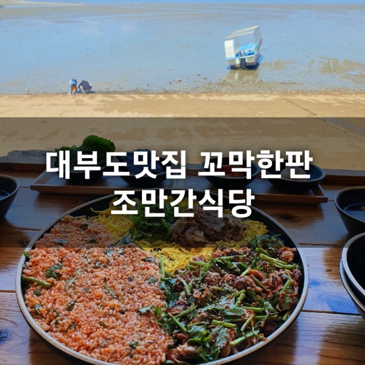 [내돈내산]대부도맛집 조만간식당 꼬막한판 솔직후기