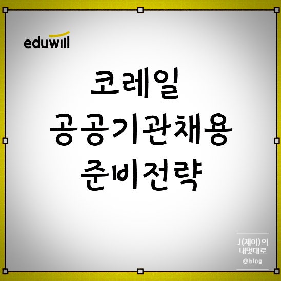  공공기관 채용 코레일 준비한 과정은?