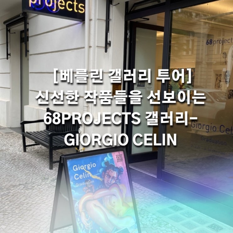  [베를린 갤러리 투어] 신선한 작품들을 선보이는 68projects 갤러리- Giorgio Celin
