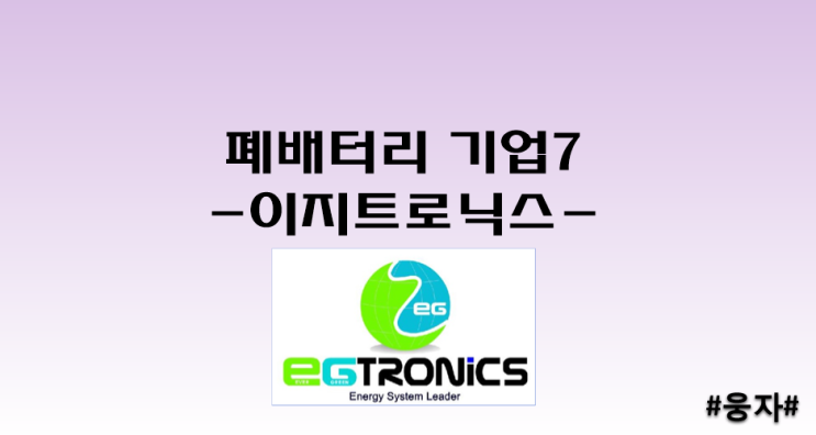  폐배터리 기업7 - 이지트로닉스-