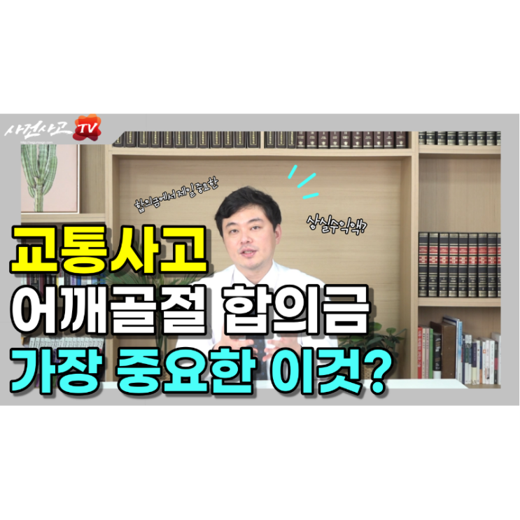 어깨골절 교통사고합의금에서 제일 중요한 후유장해 상실수익액 네이버TV(NOW) 사건사고TV 김지윤손해사정사