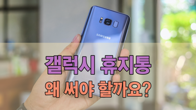  갤럭시 갤러리 휴지통 꼭 사용해야 하는 이유
